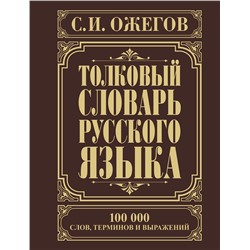 АСТ Ожегов С.И. "Толковый словарь русского языка"