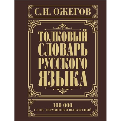 АСТ Ожегов С.И. "Толковый словарь русского языка"