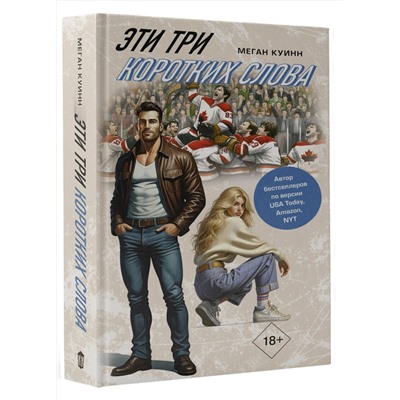 АСТ Меган Куинн "Эти три коротких слова"