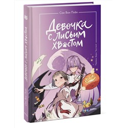 Эксмо Сон Вон Пхён "Набор из 3 книг: Девочка с лисьим хвостом. Том 1, 2, 3"