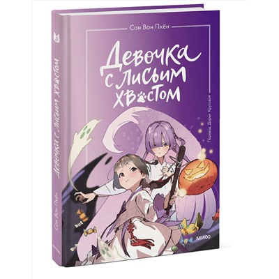 Эксмо Сон Вон Пхён "Набор из 3 книг: Девочка с лисьим хвостом. Том 1, 2, 3"