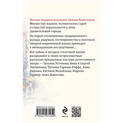 Эксмо Татьяна Устинова, Татьяна Гармаш-Роффе, Анна Князева, Анна и Сергей Литвиновы, Евгения Михайлова, Марина Крамер, Анна Данилова "Московский детектив"