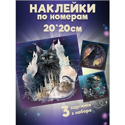 Аппликация наклейками по номерам. Сумеречные коты