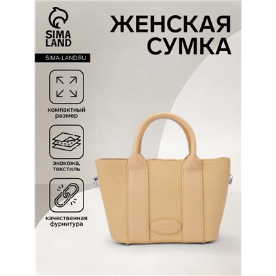 Сумка женская тоут на молнии, 25×7×14 см, однотонная, бежевая