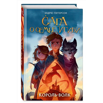 Эксмо Эндрю Питерсон "Король-волк (#4)"