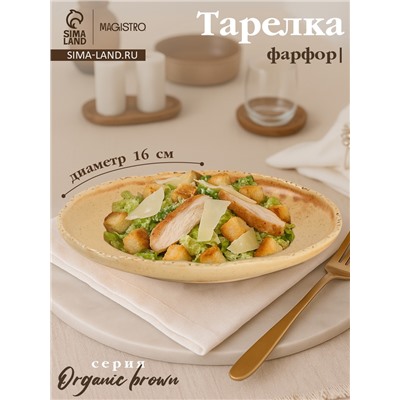 Тарелка Magistro Organic brown, d=16 см, фарфор бежевая