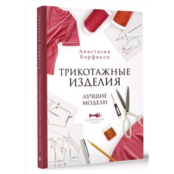 АСТ Анастасия Корфиати "Трикотажные изделия. Лучшие модели"