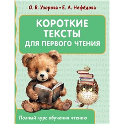 АСТ Узорова О.В., Нефедова Е.А. "Короткие тексты для первого чтения"