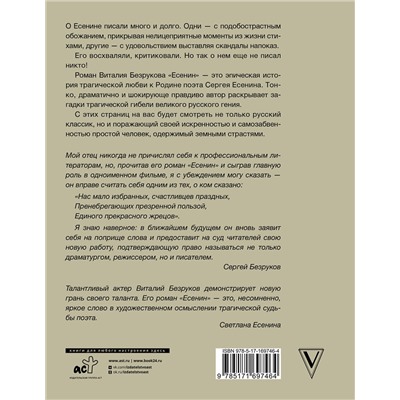 АСТ Безруков В.С. "Есенин"