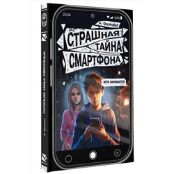 АСТ Озорнина А. "Страшная тайна смартфона"