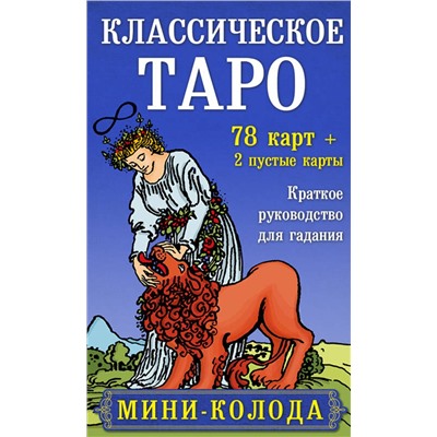 Эксмо Артур Эдвард Уэйт, Памела Колман-Смит "Классическое Таро. Мини-колода (78 карт, 2 пустые и инструкция в коробке)"
