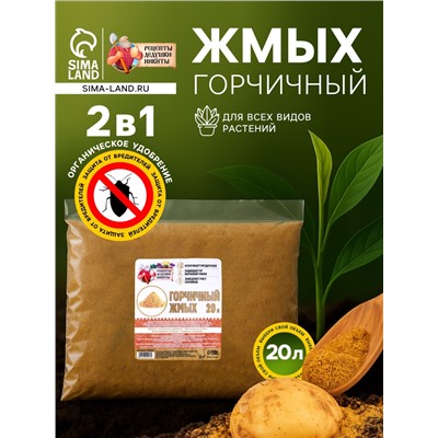 Горчичный жмых «Рецепты Дедушки Никиты», 20 л