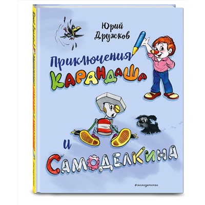 Эксмо Юрий Дружков "Приключения Карандаша и Самоделкина (илл. Ал. Шахгелдяна)"