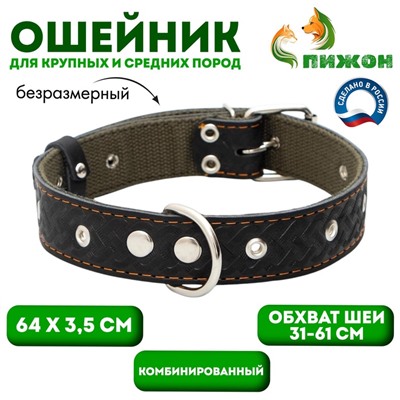 Ошейник комбинированный безразмерный, кожа/брезент, 65×3.5 см, ОШ 31-61 см, чёрный
