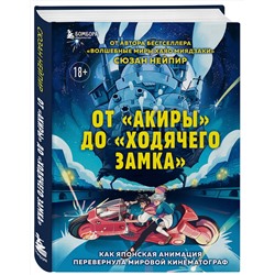 Эксмо Сюзан Нейпир "От "Акиры" до "Ходячего замка". Как японская анимация перевернула мировой кинематограф"