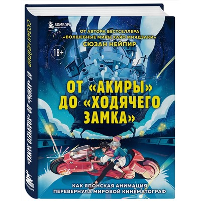 Эксмо Сюзан Нейпир "От "Акиры" до "Ходячего замка". Как японская анимация перевернула мировой кинематограф"