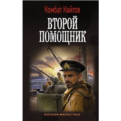 373340 АСТ Комбат Найтов "Второй помощник"