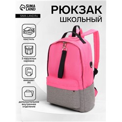 Рюкзак школьный FULLDORN на молнии, с карманами, однотонный, размер 30×10×41 см, розовый/серый