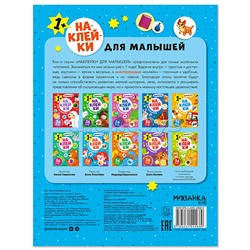 Наклейки для малышей. В доме