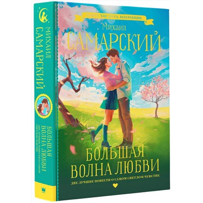 АСТ Михаил Самарский "Большая волна любви"