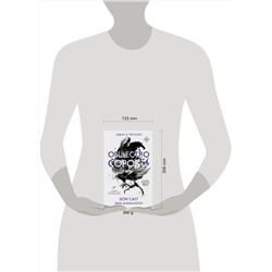 АСТ Зои Сагг, Эми МакКаллоу "Общество сороки. Одна к печали"