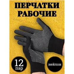 Перчатки нейлоновые «Микроточка» 12 пар