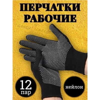 Перчатки нейлоновые «Микроточка» 12 пар