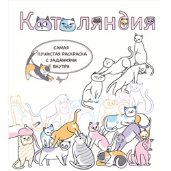 Эксмо RiAlbini "Котоляндия. Самая пушистая раскраска с заданиями внутри"