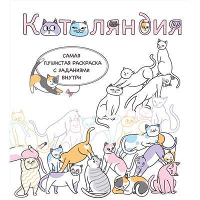Эксмо RiAlbini "Котоляндия. Самая пушистая раскраска с заданиями внутри"