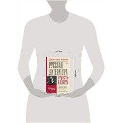 АСТ Дмитрий Быков "Русская литература: страсть и власть"