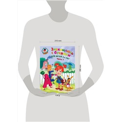 Эксмо Н. В. Володина "Знакомлюсь с буквами: для детей 3-4 лет. Ч. 1"