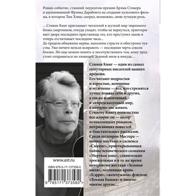 373976 АСТ Стивен Кинг "Зеленая миля"