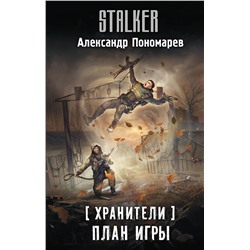 386100 АСТ Александр Пономарев "Хранители. План игры"