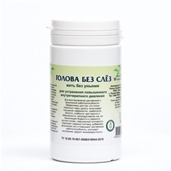 Голова без слёз, 90 таблеток по 0.45 г