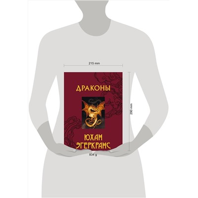 377082 АСТ Юхан Эгеркранс "Драконы"
