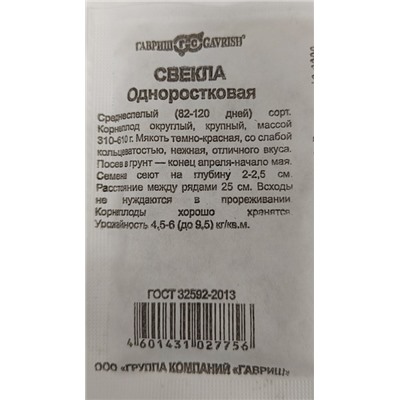 Свекла  Одноростковая ч/б (Код: 90737)