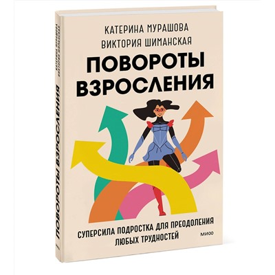 Эксмо Катерина Мурашова, Виктория Шиманская "Повороты взросления. Суперсила подростка для преодоления любых трудностей"