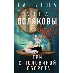 Эксмо Татьяна и Анна Поляковы "Три с половиной оборота"