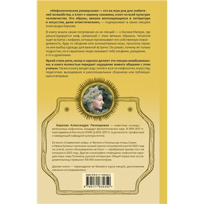 АСТ Александра Баркова "Богиня-Мать и другие мифологические архетипы"