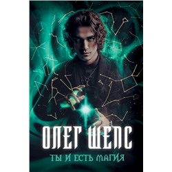 АСТ Олег Шепс "Ты и есть магия"