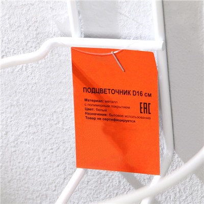 Подвес для кашпо «Одиночка», d=16 см, настенный, белый