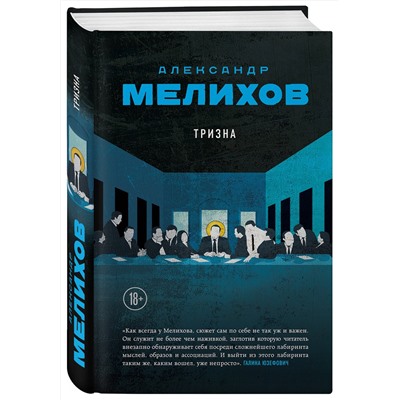 Эксмо Александр Мелихов "Тризна"