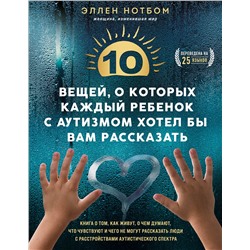 Эксмо Нотбом Эллен "10 вещей, о которых каждый ребенок с аутизмом хотел бы вам рассказать"