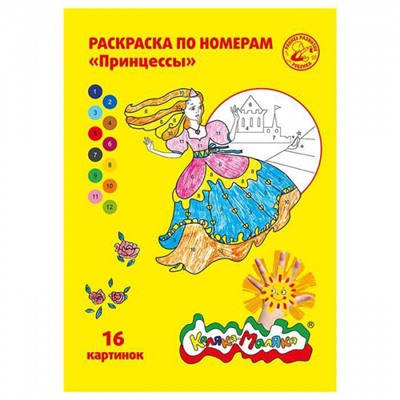 Раскраска по номерам А4 8л "Принцессы" РНКМ16-П Каляка-Маляка