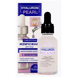 Ф-758b Гиалуроновая сыворотка для лица  с жемчугом 30 мл