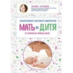 Эксмо Татьяна Аптулаева "Мать и дитя. Энциклопедия счастливого материнства от зачатия до первых шагов"