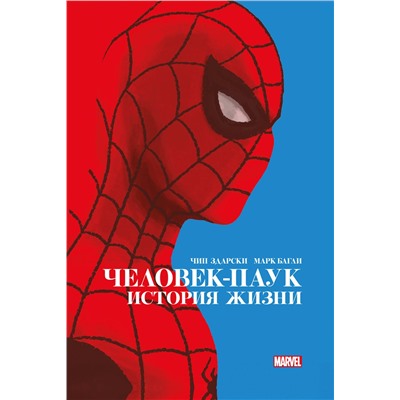 Эксмо Чип Здарски "Человек-Паук. История жизни. Золотая коллекция Marvel"