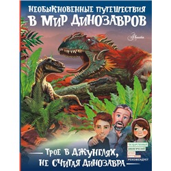 АСТ Тихонов А.В. "Трое в джунглях, не считая динозавра"