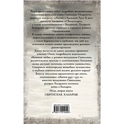 АСТ Михаил Задорнов, Валентин и Юлия Гнатюк "Святослав. Хазария"