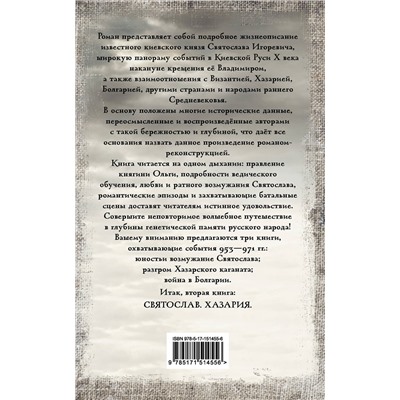 АСТ Михаил Задорнов, Валентин и Юлия Гнатюк "Святослав. Хазария"